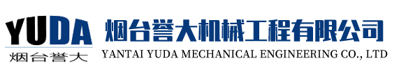 煙臺(tái)譽(yù)大機(jī)械工程有限公司